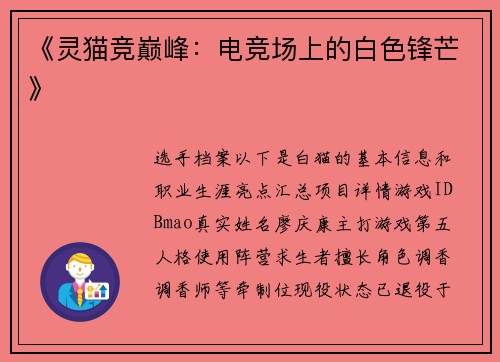 《灵猫竞巅峰：电竞场上的白色锋芒》