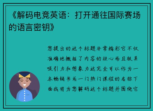 《解码电竞英语：打开通往国际赛场的语言密钥》