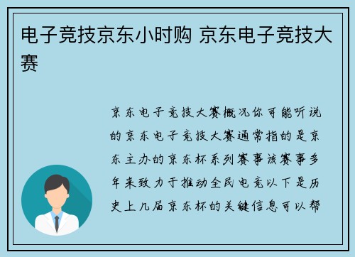 电子竞技京东小时购 京东电子竞技大赛