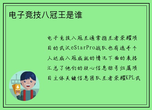 电子竞技八冠王是谁