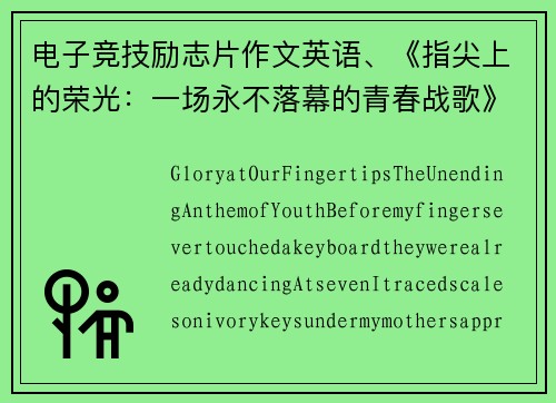电子竞技励志片作文英语、《指尖上的荣光：一场永不落幕的青春战歌》