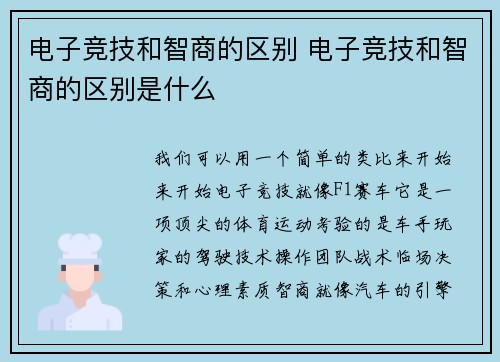 电子竞技和智商的区别 电子竞技和智商的区别是什么