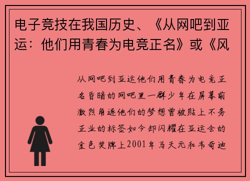 电子竞技在我国历史、《从网吧到亚运：他们用青春为电竞正名》或《风雨廿年中国电竞路：那些被质疑的少年终成时代符号》