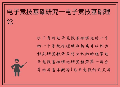 电子竞技基础研究—电子竞技基础理论