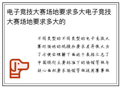 电子竞技大赛场地要求多大电子竞技大赛场地要求多大的