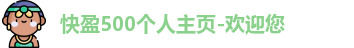 快盈500